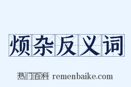 烦杂反义词是什么意思的图片